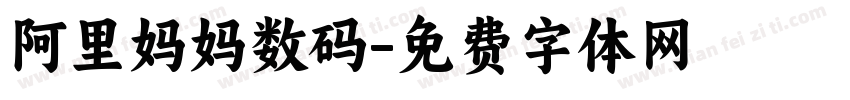 阿里妈妈数码字体转换