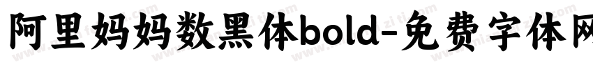 阿里妈妈数黑体bold字体转换