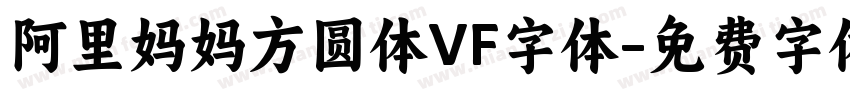 阿里妈妈方圆体VF字体字体转换