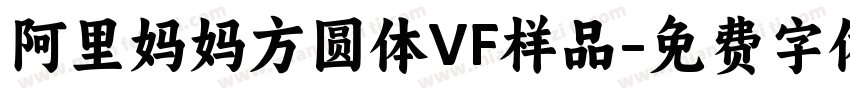 阿里妈妈方圆体VF样品字体转换