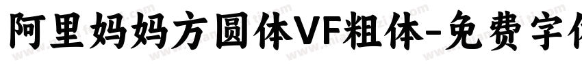 阿里妈妈方圆体VF粗体字体转换