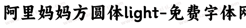 阿里妈妈方圆体light字体转换