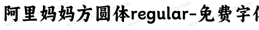 阿里妈妈方圆体regular字体转换