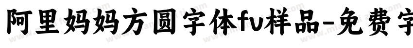 阿里妈妈方圆字体fv样品字体转换