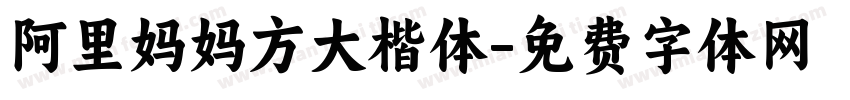阿里妈妈方大楷体字体转换