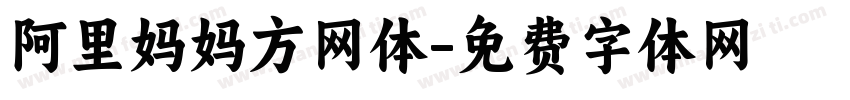 阿里妈妈方网体字体转换