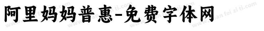 阿里妈妈普惠字体转换
