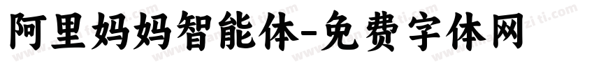 阿里妈妈智能体字体转换