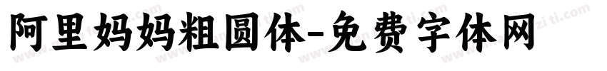 阿里妈妈粗圆体字体转换