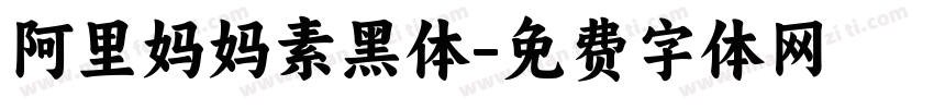 阿里妈妈素黑体字体转换