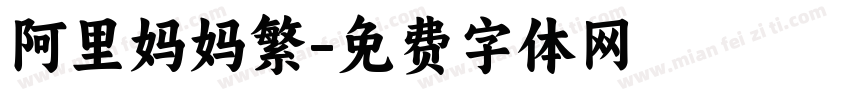 阿里妈妈繁字体转换