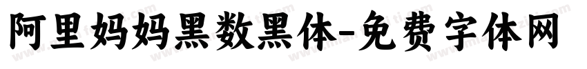 阿里妈妈黑数黑体字体转换