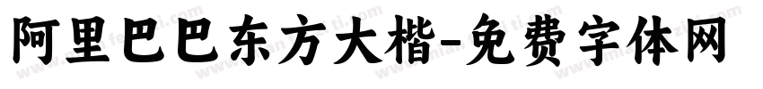 阿里巴巴东方大楷字体转换