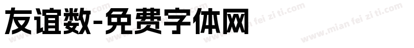 友谊数字体转换