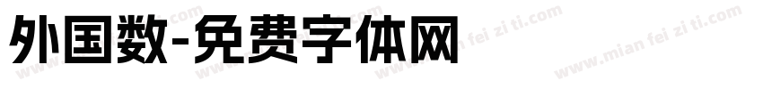 外国数字体转换