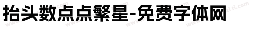 抬头数点点繁星字体转换