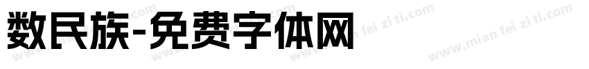 数民族字体转换