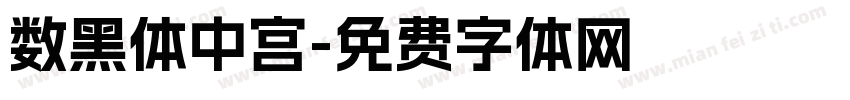 数黑体中宫字体转换