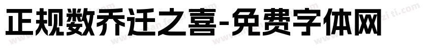 正规数乔迁之喜字体转换