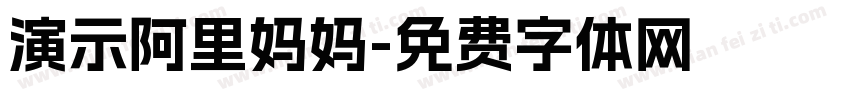 演示阿里妈妈字体转换