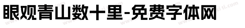 眼观青山数十里字体转换