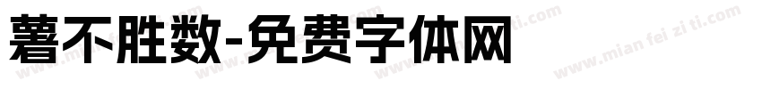 薯不胜数字体转换