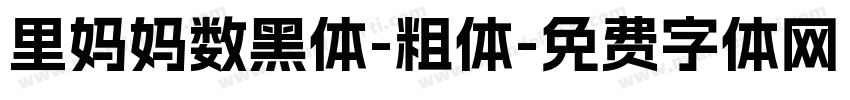 里妈妈数黑体-粗体字体转换