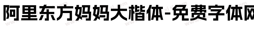 阿里东方妈妈大楷体字体转换