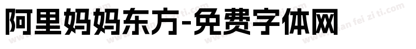 阿里妈妈东方字体转换