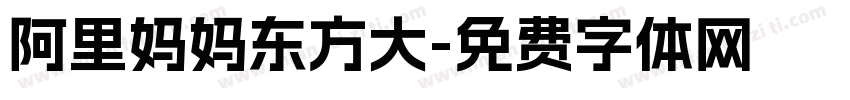 阿里妈妈东方大字体转换