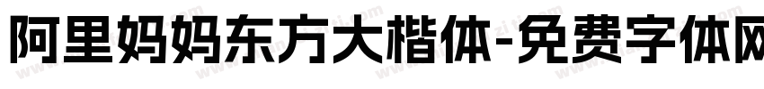 阿里妈妈东方大楷体字体转换