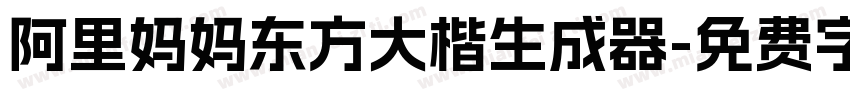 阿里妈妈东方大楷生成器字体转换