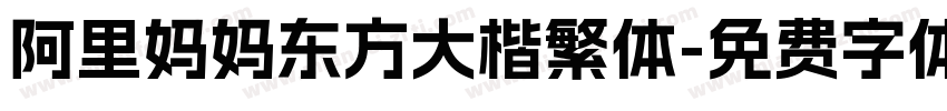 阿里妈妈东方大楷繁体字体转换