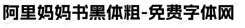 阿里妈妈书黑体粗字体转换
