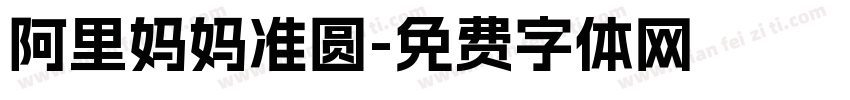 阿里妈妈准圆字体转换