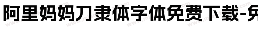 阿里妈妈刀隶体字体免费下载字体转换