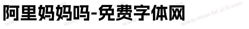 阿里妈妈吗字体转换