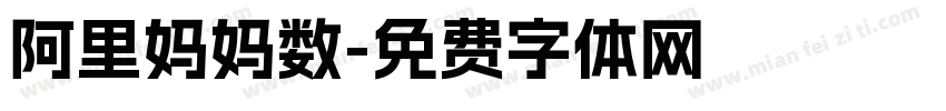 阿里妈妈数字体转换