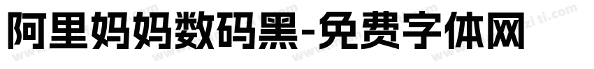 阿里妈妈数码黑字体转换