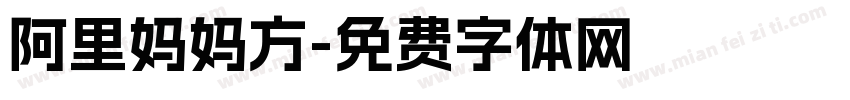 阿里妈妈方字体转换