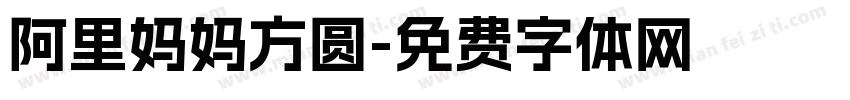 阿里妈妈方圆字体转换