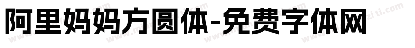 阿里妈妈方圆体字体转换