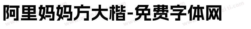 阿里妈妈方大楷字体转换