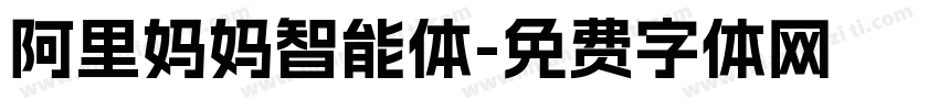 阿里妈妈智能体字体转换