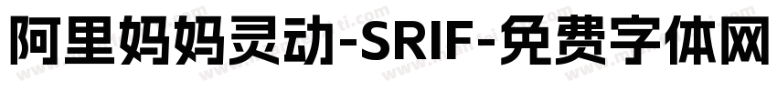 阿里妈妈灵动-SRIF字体转换