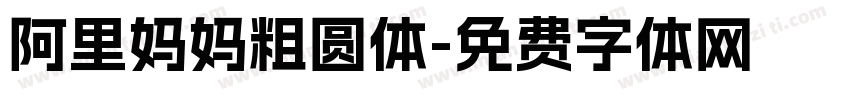 阿里妈妈粗圆体字体转换
