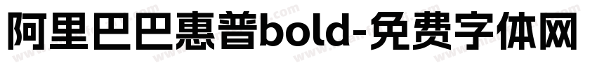 阿里巴巴惠普bold字体转换