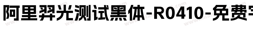 阿里羿光测试黑体-R0410字体转换