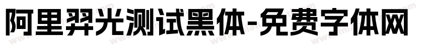 阿里羿光测试黑体字体转换