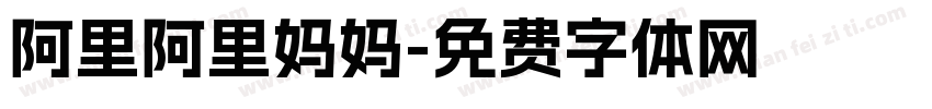 阿里阿里妈妈字体转换